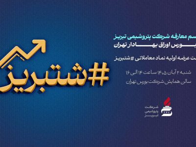 پتروشیمی تبریز در آستانه عرضه اولیه؛ جلسه معارفه «شتبریز» برگزار میشود