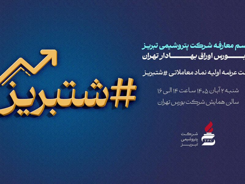 پتروشیمی تبریز در آستانه عرضه اولیه؛ جلسه معارفه «شتبریز» برگزار میشود