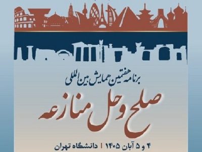 هفتمین همایش بینالمللی صلح و حل منازعه برگزار میشود