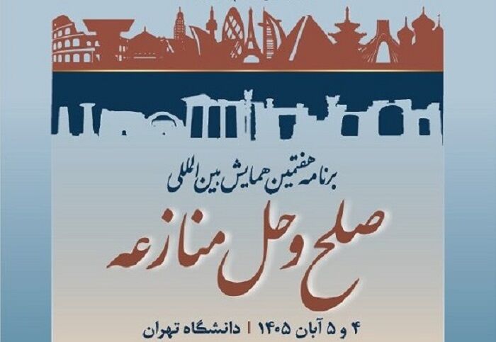 هفتمین همایش بینالمللی صلح و حل منازعه برگزار میشود
