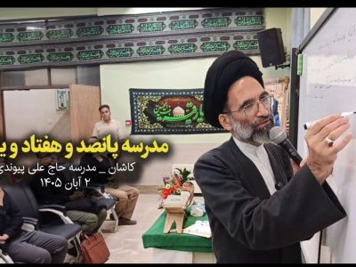 پانصد و هفتاد و یکمین ملاقات مردمی امام جمعه کاشان با دانشآموزان در دبیرستان پیوندی