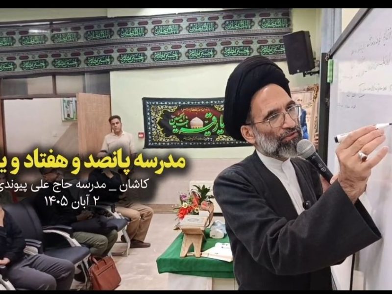 پانصد و هفتاد و یکمین ملاقات مردمی امام جمعه کاشان با دانشآموزان در دبیرستان پیوندی