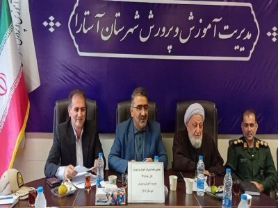 فرماندار آستارا: مدارس در برابر اثرگذاری فضای مجازی بر هویت نسل جدید نقشآفرینی کنند