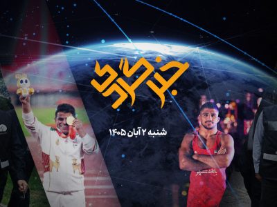 «خبرگردی» ۲ آبان؛ سرشماری نوین، اینترنت گرانتر و مدال های پیدرپی ورزشکاران