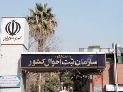 سازمان ثبت احوال کشور به دنبال ارتقای کیفیت حکمرانی دادهمحور