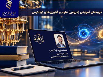 سری پنجم فیلمهای آموزشی دروس حوزه علوم و فناوریهای کوانتومی منتشر شد