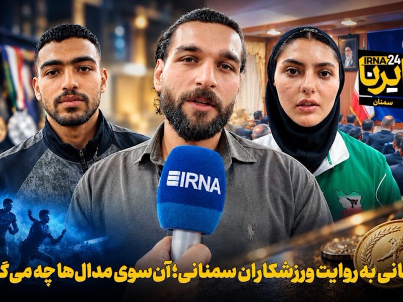 فیلم | قهرمانی به روایت ورزشکاران سمنانی؛ آنسوی مدالها چه میگذرد؟